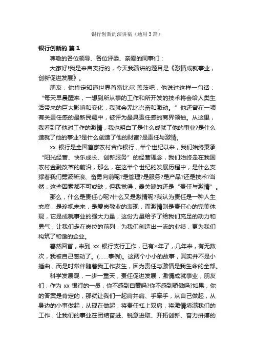 银行创新的演讲稿（通用3篇）