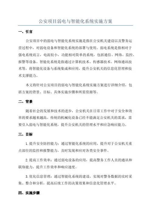 公安项目弱电与智能化系统实施方案