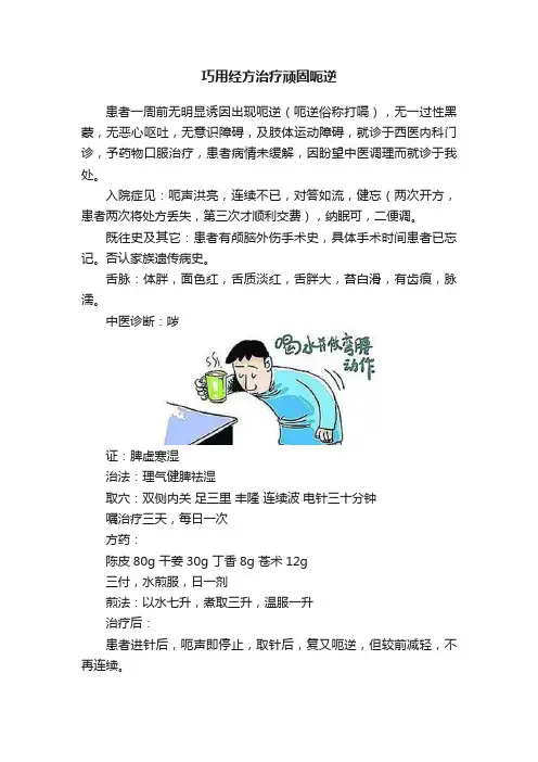 巧用经方治疗顽固呃逆