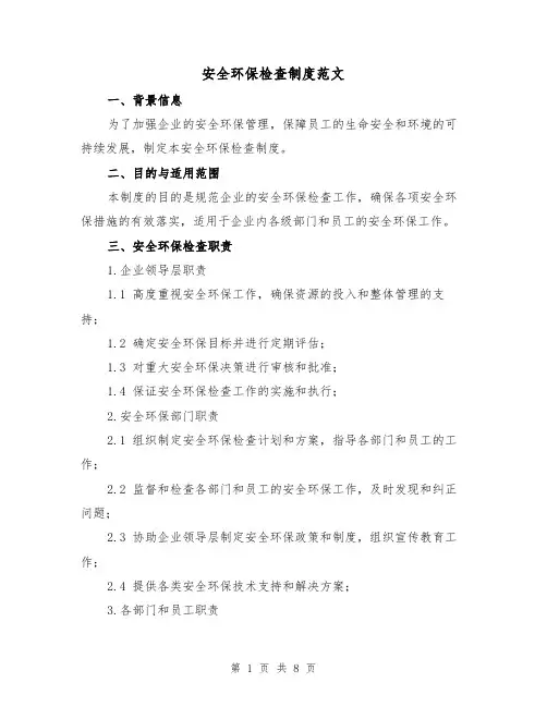 安全环保检查制度范文(3篇)