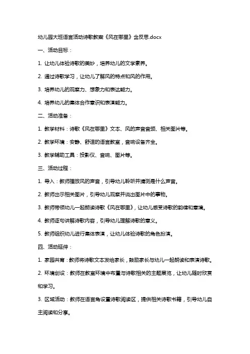 幼儿园大班语言活动诗歌教案《风在哪里》含反思