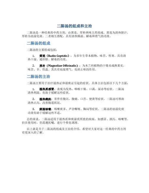 二陈汤的组成有哪些主治何证