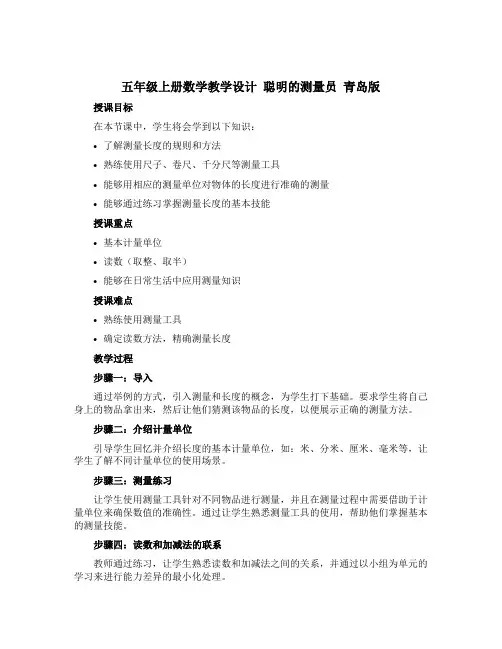 五年级上册数学教学设计 聪明的测量员 青岛版 