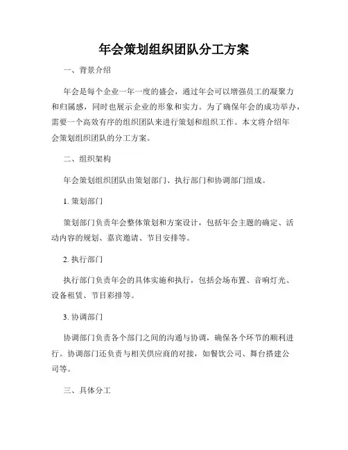 年会策划组织团队分工方案