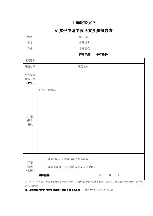 上海财经大学研究生申请学位论文开题报告表及开题报告书
