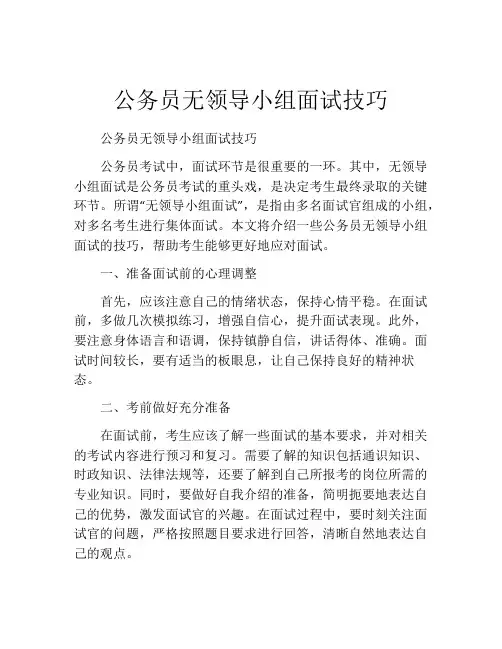 公务员无领导小组面试技巧