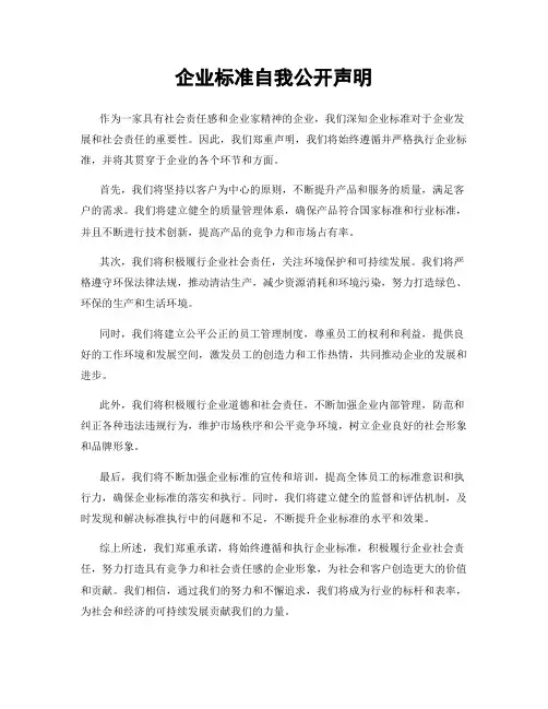 企业标准自我公开声明