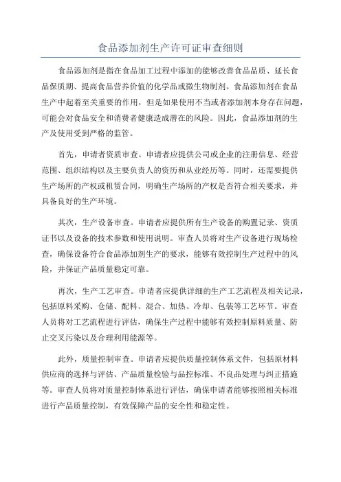食品添加剂生产许可证审查细则