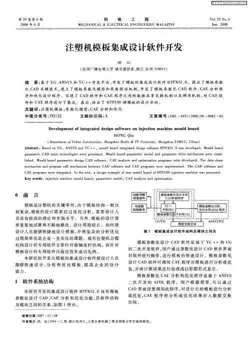 注塑机模板集成设计软件开发