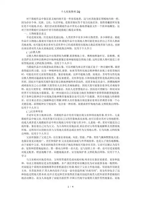 心理沙盘游戏治疗中常见人物沙具的象征意义