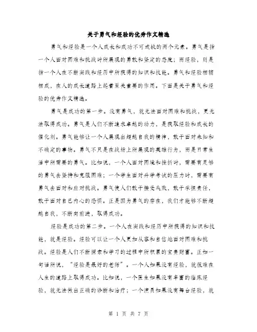关于勇气和经验的优秀作文精选（3篇）