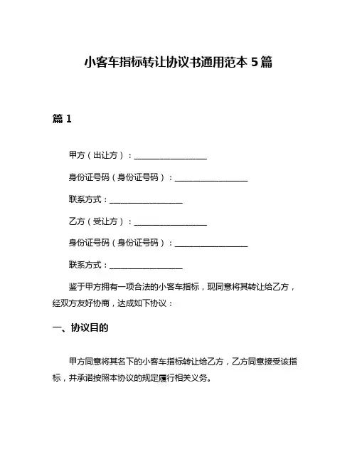 小客车指标转让协议书通用范本5篇