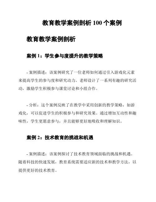 教育教学案例剖析100个案例