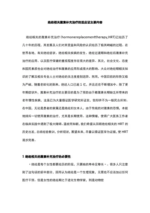 绝经相关激素补充治疗的适应证主要内容