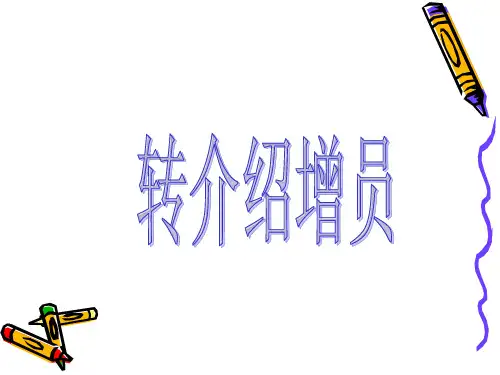 利用转介绍促增员