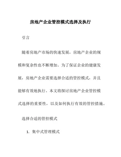 房地产企业管控模式选择及执行