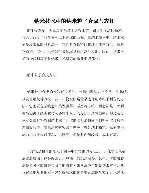 纳米技术中的纳米粒子合成与表征