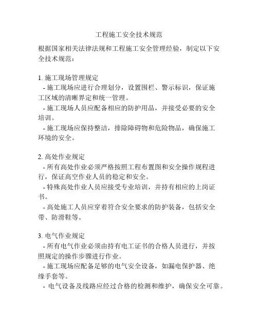 工程施工安全技术规范