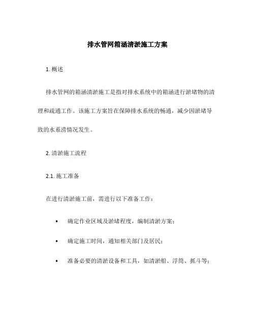 排水管网箱涵清淤施工方案