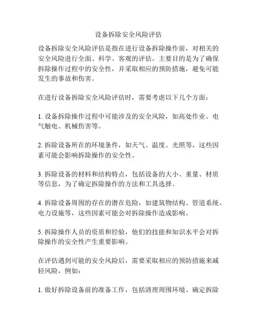 设备拆除安全风险评估