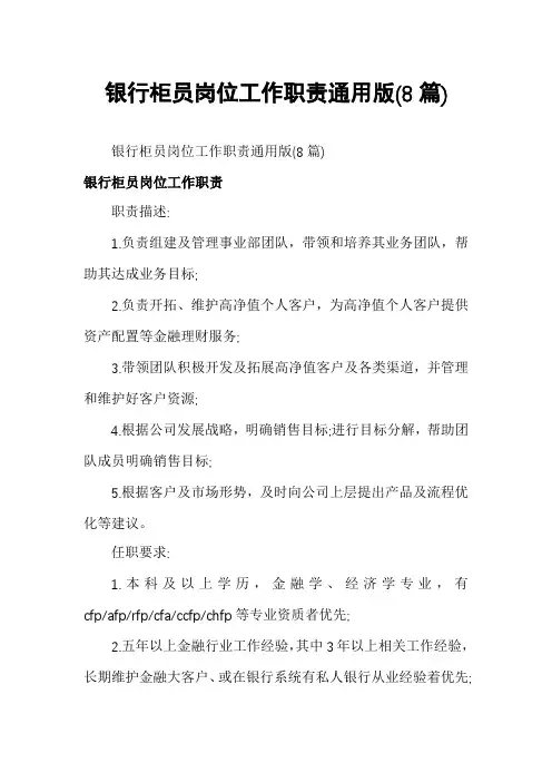 银行柜员岗位工作职责通用版(8篇)