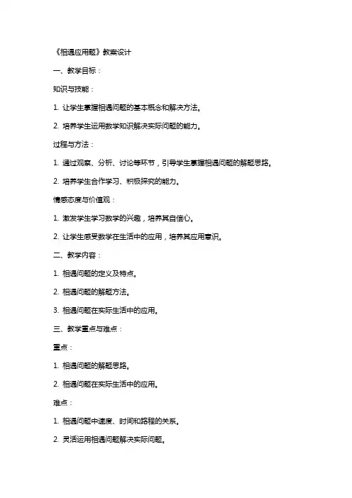 《相遇应用题》教案设计