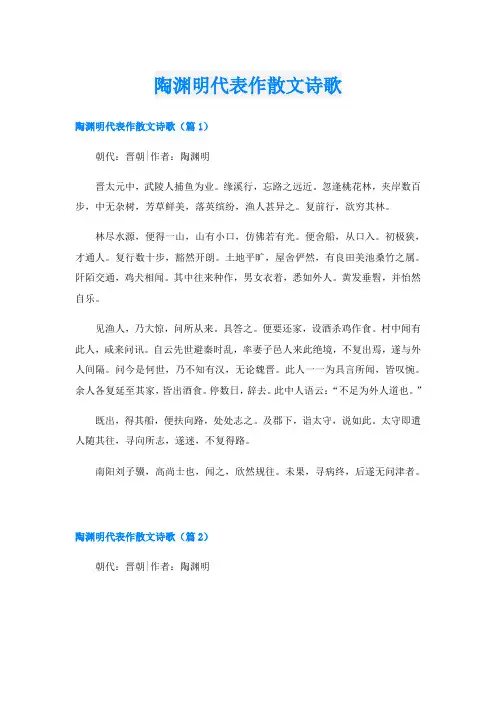 陶渊明代表作散文诗歌