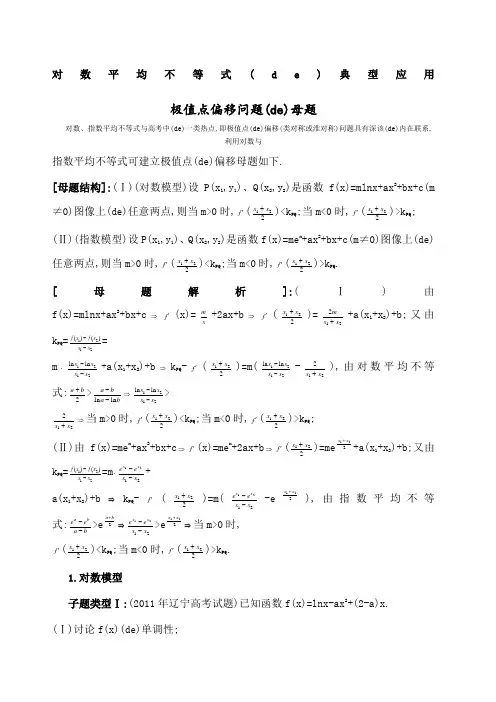 对数平均不等式在极值点偏移中应用