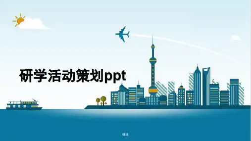 研学活动策划ppt