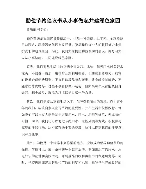 勤俭节约倡议书从小事做起共建绿色家园