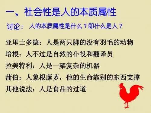 高二政治社会性是人的本质属性 人教版