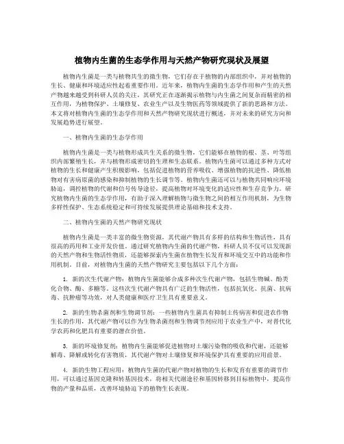 植物内生菌的生态学作用与天然产物研究现状及展望