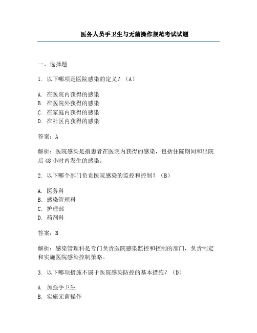 医务人员手卫生与无菌操作规范考试试题
