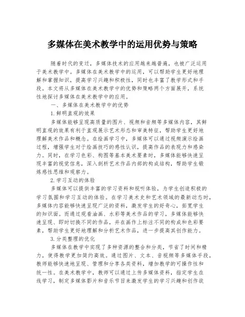 多媒体在美术教学中的运用优势与策略