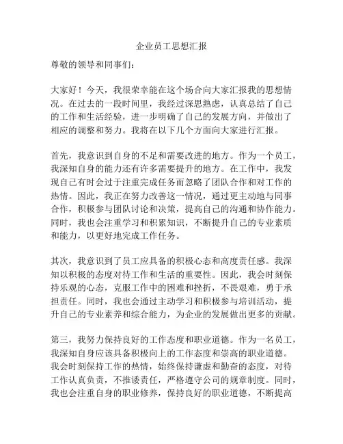 企业员工思想汇报