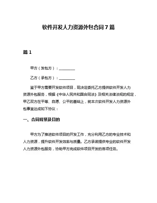 软件开发人力资源外包合同7篇
