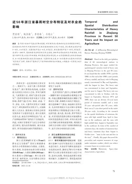 近50年浙江省暴雨时空分布特征及对农业的影响