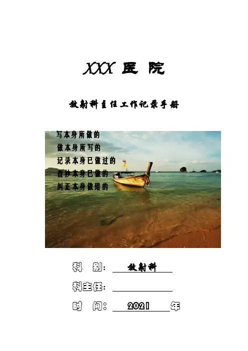 放射科主任工作手册XXXX年