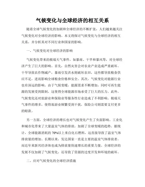 气候变化与全球经济的相互关系