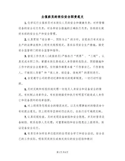 主值班员的岗位安全职责范文(3篇)