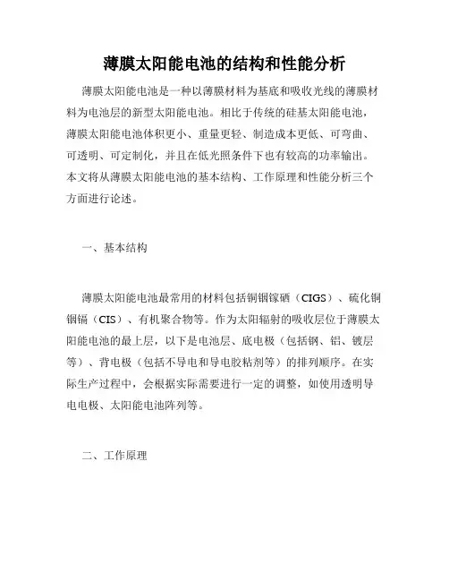 薄膜太阳能电池的结构和性能分析