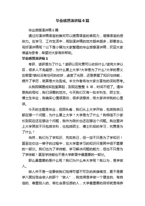 毕业感想演讲稿6篇
