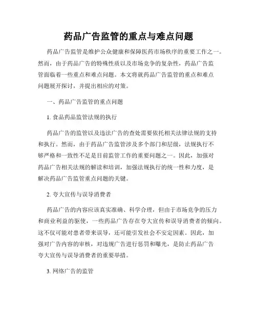 药品广告监管的重点与难点问题