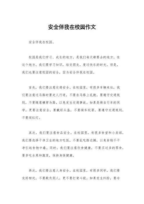 安全伴我在校园作文