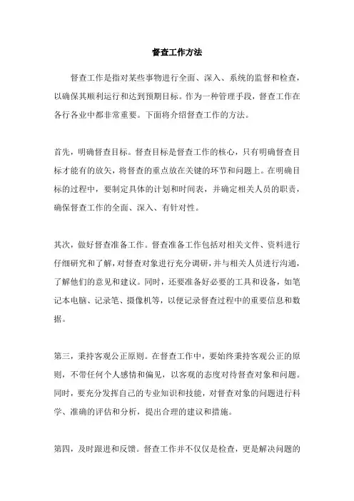 督查工作方法