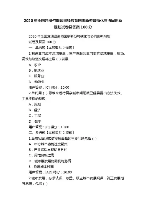 2020年全国注册咨询师继续教育国家新型城镇化与协同创新规划试卷及答案100分
