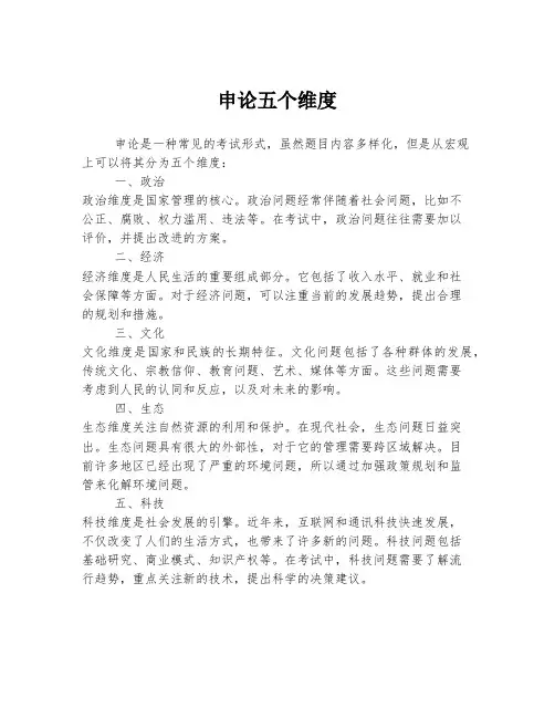申论五个维度