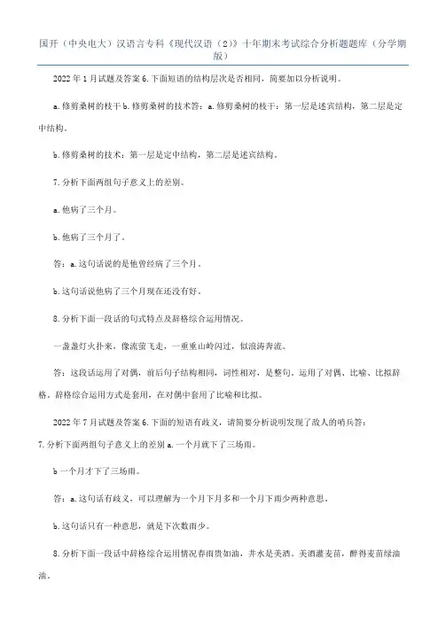 国开（中央电大）汉语言专科《现代汉语（2）》十年期末考试综合分析题题库（分学期版）