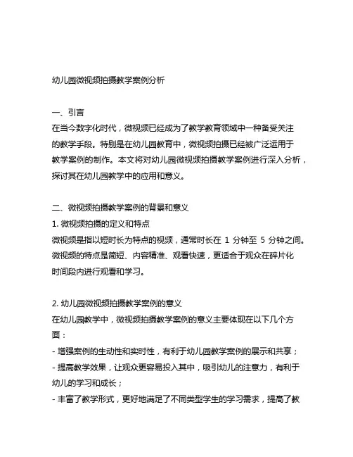 幼儿园微视频拍摄教学案例分析