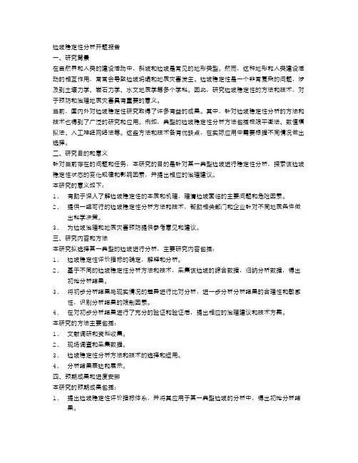 关于边坡稳定性分析开题报告范文